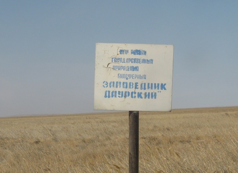 Заповедник/Natural Reserve