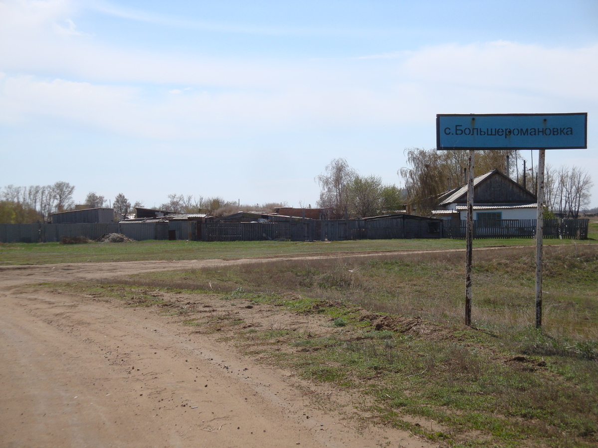 Село Большеромановка / Bol'sheromanovka village