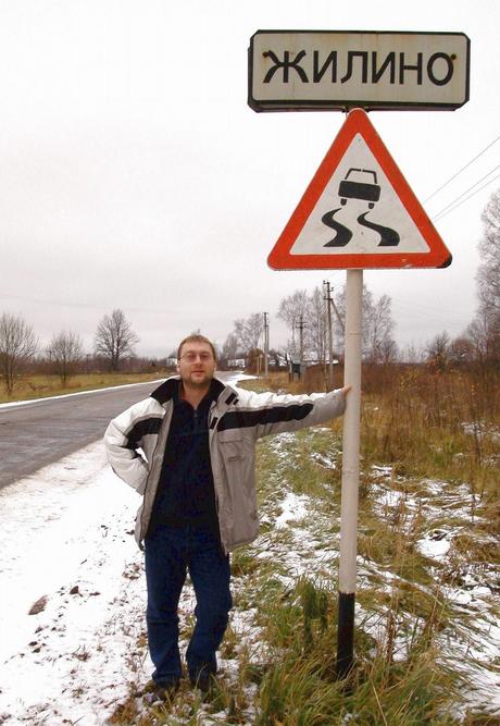 Mike at the sign “Zhilino”.