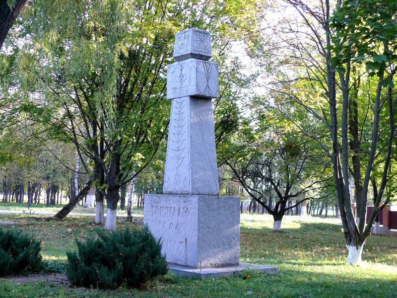 Памятный знак в селе Триполье/Memorable sign at Tripolye village